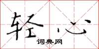 黄华生轻心楷书怎么写