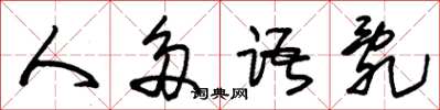 朱锡荣人多语乱草书怎么写