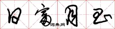 朱锡荣日富月昌草书怎么写