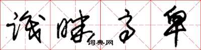 朱锡荣识昧高卑草书怎么写
