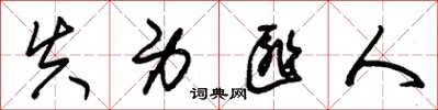 朱锡荣失身匪人草书怎么写