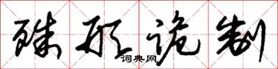 朱锡荣殊形诡制草书怎么写