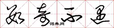 朱锡荣数奇不遇草书怎么写