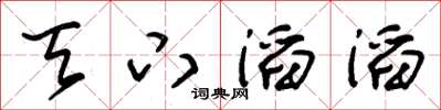 朱锡荣天下滔滔草书怎么写
