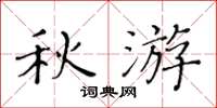黄华生秋游楷书怎么写