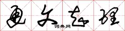 朱锡荣通文知理草书怎么写