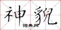 黄华生神貌楷书怎么写