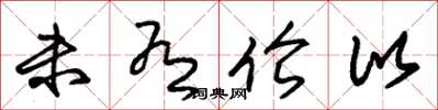 朱锡荣未有伦比草书怎么写