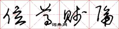 朱锡荣位尊贱隔草书怎么写