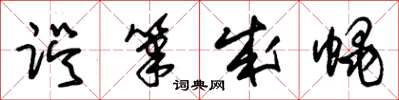 朱锡荣误笔成蝇草书怎么写