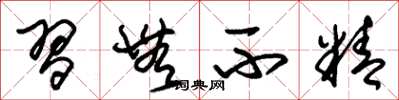 朱锡荣习无不精草书怎么写