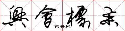 朱锡荣兴会标举草书怎么写