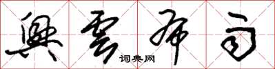 朱锡荣兴云布雨草书怎么写