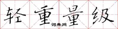黄华生轻重量级楷书怎么写