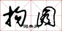 朱锡荣拘囿草书怎么写