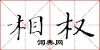 黄华生相权楷书怎么写