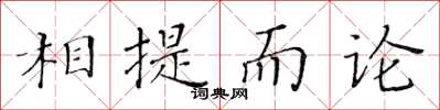 黄华生相提而论楷书怎么写