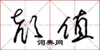 朱锡荣颜值草书怎么写