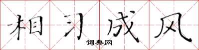 黄华生相习成风楷书怎么写