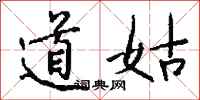 钱沛云道姑行书怎么写