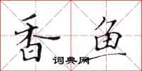 黄华生香鱼楷书怎么写