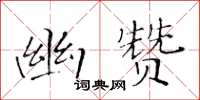 黄华生幽赞楷书怎么写