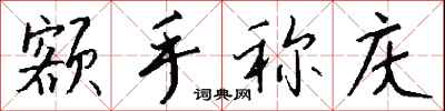 钱沛云额手称庆行书怎么写