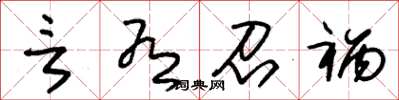 朱锡荣言有召祸草书怎么写