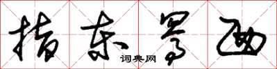 朱锡荣指东骂西草书怎么写