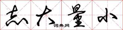 朱锡荣志大量小草书怎么写