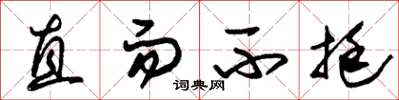 朱锡荣直而不挺草书怎么写