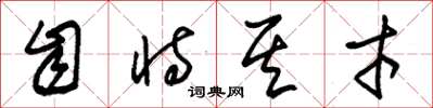 朱锡荣自恃其才草书怎么写