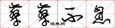 朱锡荣孳孳不息草书怎么写