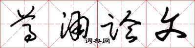 朱锡荣尊酒论文草书怎么写