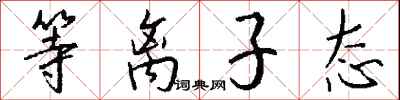 钱沛云等离子态行书怎么写