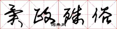朱锡荣异政殊俗草书怎么写