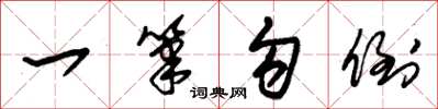 朱锡荣一笔勾倒草书怎么写