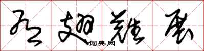 朱锡荣有翅难展草书怎么写