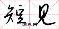 钱沛云短见行书怎么写