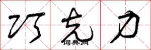 曾庆福巧克力草书怎么写