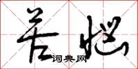 曾庆福苦恼草书怎么写