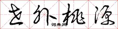 曾庆福世外桃源草书怎么写