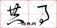 曾庆福共事草书怎么写