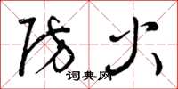 曾庆福防火草书怎么写