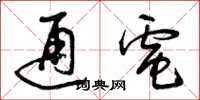 曾庆福通电草书怎么写