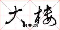 曾庆福大楼草书怎么写