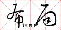 曾庆福布局草书怎么写