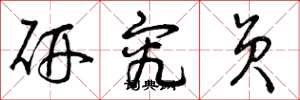 曾庆福研究员草书怎么写