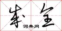 曾庆福成全草书怎么写