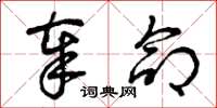 曾庆福奉命草书怎么写